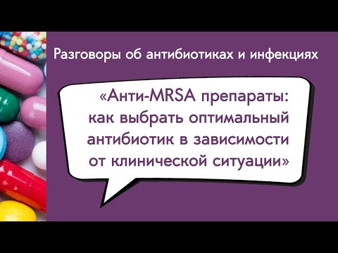 Вебинар «Анти-MRSA препараты: как выбрать оптимальный антибиотик...»