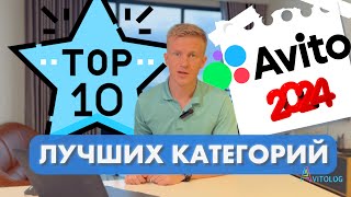 ТОП 10 самых ПРИБЫЛЬНЫХ НИШ на Авито в 2024 году / Авитолог