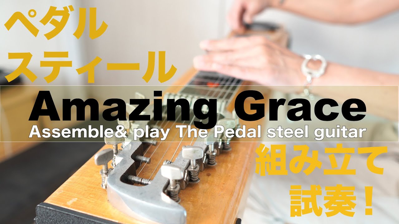 Amazing Grace]ペダルスティールギターカバー＆組み立て - YouTube