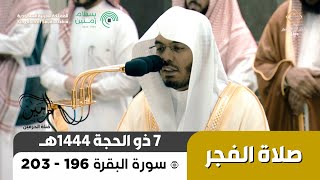 صلاة الفجر للشيخ ياسر الدوسري 7 ذو الحجة 1444هـ