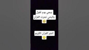 احترام القرآن الكريم ثانية من وقتك 😞😭