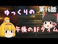 【BFH】ゆっくりの午後のBFタイム NextStage 第16話【ゆっくり実況】