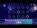 【sky演奏】チョコレートナイトパーティー/太陽族【弾いてみた】