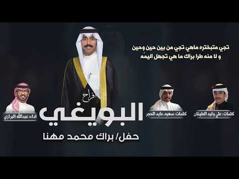 افراح البويغي حفل براك محمد مهنا اداء عبدالله البرازي 