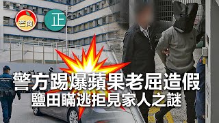 20210325I 警方踢爆蘋果老屈造假，鹽田瞞逃拒見家人之謎！  |  芒向快報