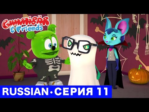 Gummy Bear Show RUSSIAN • E11 "Хэллоуин" Gummibär And Friends