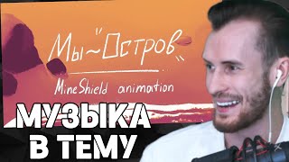 Заквиель СМОТРИТ: Мы — Остров HD | MineShield 4 animation