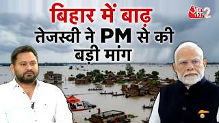 AAJTAK 2 LIVE | Bihar Flood Update | 13 जिलों में बढ़ी परेशानी, कैसे सुधरेंगे हालात? | AT2 LIVE