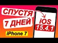 iOS 15.4.1 на iPhone 7 / ОБЗОР - СПУСТЯ 7 ДНЕЙ на АЙФОНЕ 7 и КАК ДЕРЖИТ АККУМУЛЯТОР