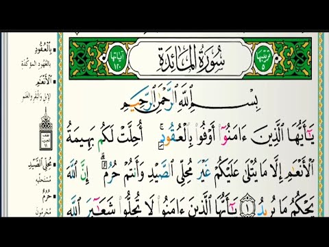 سورة المائدة مكتوبة كاملة الشيخ عبدالله الموسى رمضان ١٤٤٤هجري