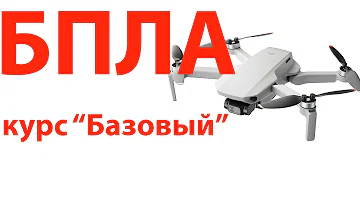 БПЛА - обучающий семинар - курс 