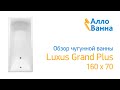 Аллованна. Обзор чугунной ванны Luxus Grand Plus 160х70