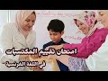 أجواء آخر امتحان تقييم المكتسبات في مادة اللغة الفرنسية دورة ماي 2024 