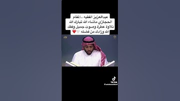 تلاوة حجازية عطرة مباركة من #القرآن_الكريم القاريء الشيخ عبدالعزيز الفقيه