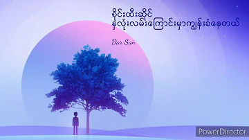 စိုင်းထီးဆိုင် နှလုံးလမ်းကြောင်းမှာကျွန်းခံနေတယ်