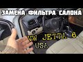 Замена фильтра салона VW JETTA SPORTWAGEN USA 6 2012г. 2.0TDi CJAA Своими руками  - ПРОСТО и быстро!