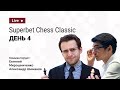 2021 Superbet Chess Classic | 4-й день | ⚔️ Каруана, Аронян, Гири, Грищук, Мамедьяров, Со ♟️ Шахматы