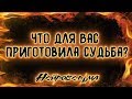 Что для Вас приготовила судьба? | Таро онлайн | Расклад Таро | Гадание Онлайн