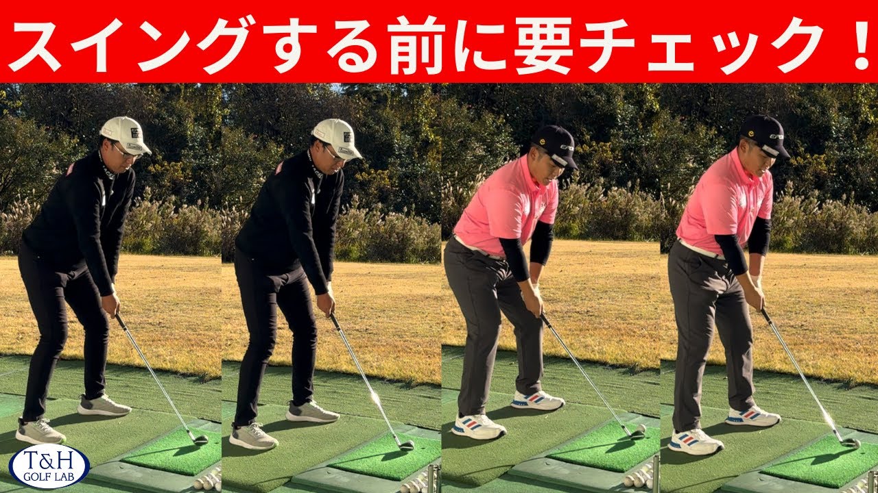 【下回りスイング】スイングが変わる！超重要な姿勢と重心の解説
