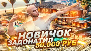 НОВИЧОК ЗАДОНАТИЛ 50.000 РУБЛЕЙ на GTA 5 - ПОПАЛ В ФОРБС С ДОНАТОМ ГТА 5 РП