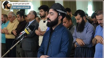 تلاوة هادئة بمقام الكرد أرح مسمعك بها بصوت القارئ هلو امين الكردي