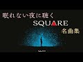 【熟睡用BGM】眠れない夜に聴く スクウェア名曲集【極上の癒し】【FF,クロノ,ロマサガ,サガフロ,聖剣】【ファンアレンジ】SQUARE RPG Relaxing Music Compilation