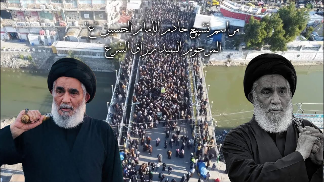 مراسم تشييع خادم الإمام الحسين 