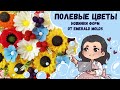 Мыловарение •Полевые цветы от Emerald molds