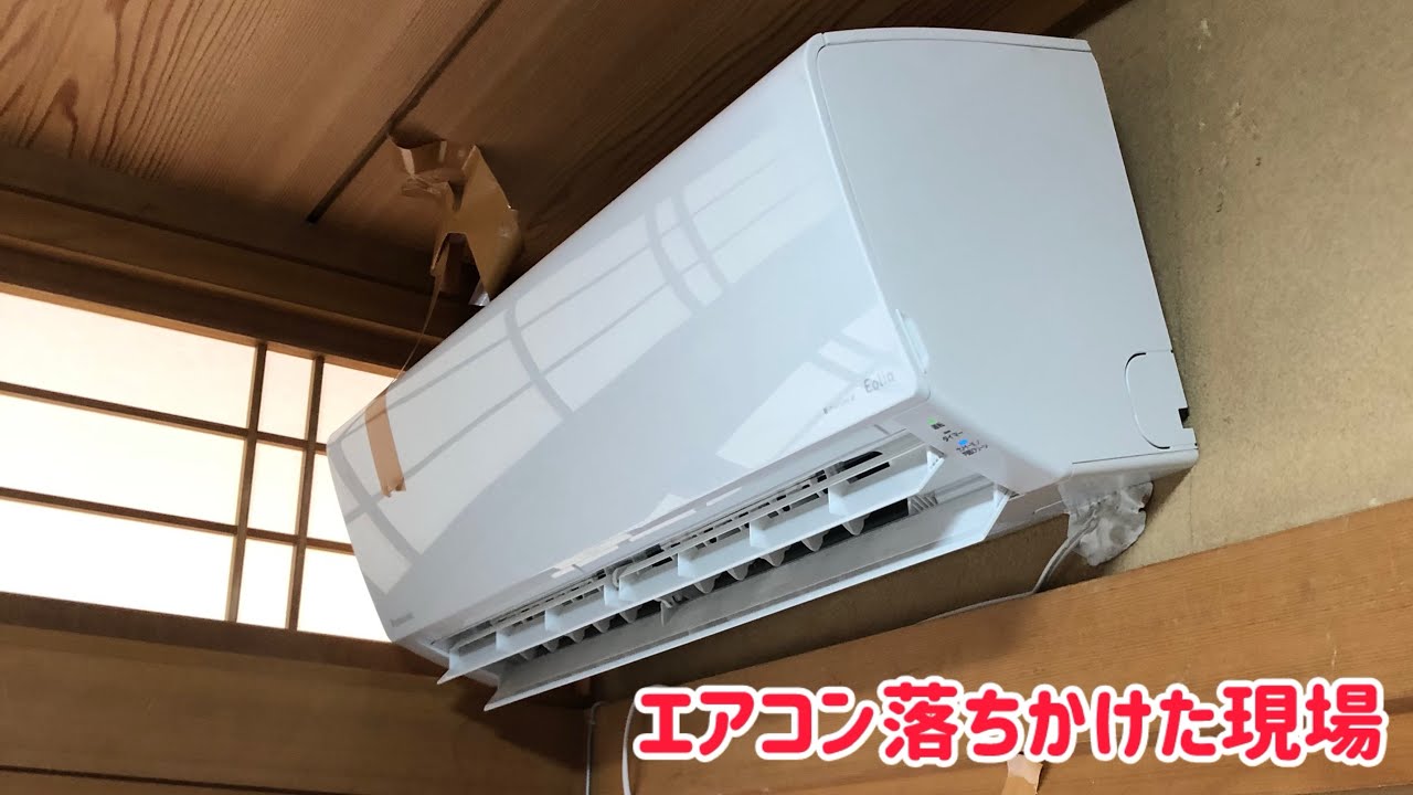 エアコン落ちかけた現場