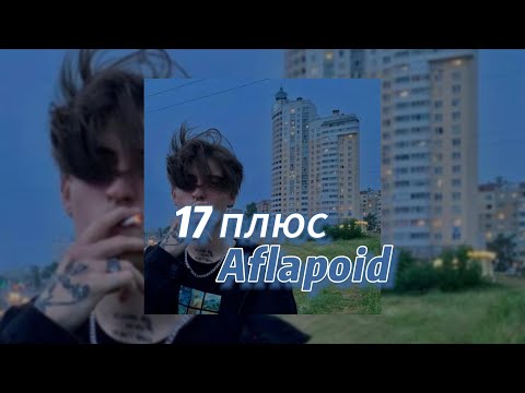 17 плюс  - Aflapoid (текст песни)