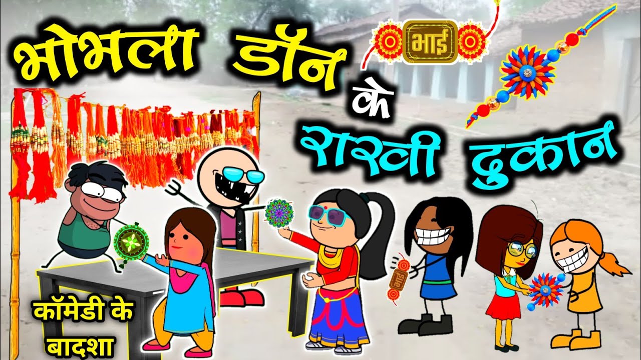 भोभला डॉन के राखी दुकान 🌼// रक्षाबंधन के लफड़ा 😜 // raksha Bandhan video // cg comedy cartoon video