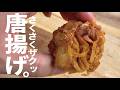 【カリカリザクザク】唐揚げ。衣覚えたら万能ザックザクよ