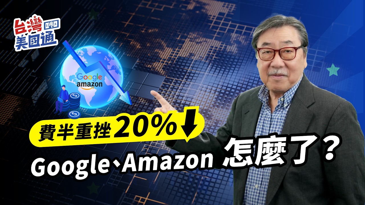費半重挫20%！Google、Amazon自由現金流轉負，是危機還是AI布局機會？ 縮圖