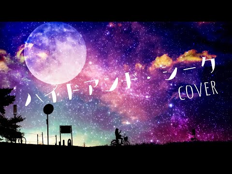 [cover] ハイドアンド・シーク 歌ってみた - hide-and-seek [オリジナルMV]