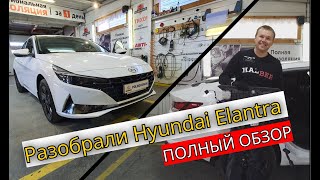 Разобрали Hyundai Elantra 2021. Корейцы делают вещи? Полная инструкция по разборке Хёндэ Элантра.