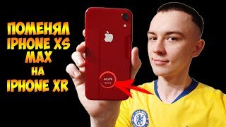 ПОЧЕМУ Я ПРОДАЛ iPhone XS MAX И КУПИЛ XR?