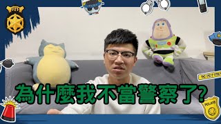 【1282系列】為什麼我不當警察了?新年快樂喔