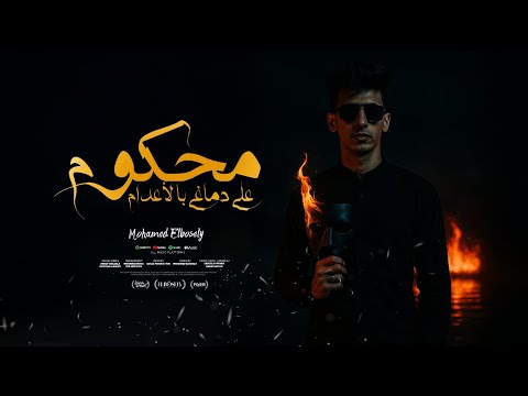 محكوم علي دماغي باعدام سلامات ع الصحبه محمد البصيلي توزيع دولسي برودكشن  