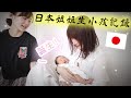 ［日本家人vlog］小孩出生啦！爲了擠出更多母乳日本人習慣吃○○