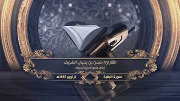 ماتيسر من سورة البقرة للقارئ حسن الشريف