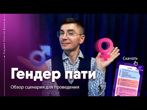 Гендер пати в России. Как провести по сценарию. В чём смысл? | Ведущий Алексей Дюжев
