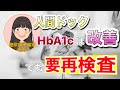 【糖尿病予備軍】人間ドックの結果報告【再検査】