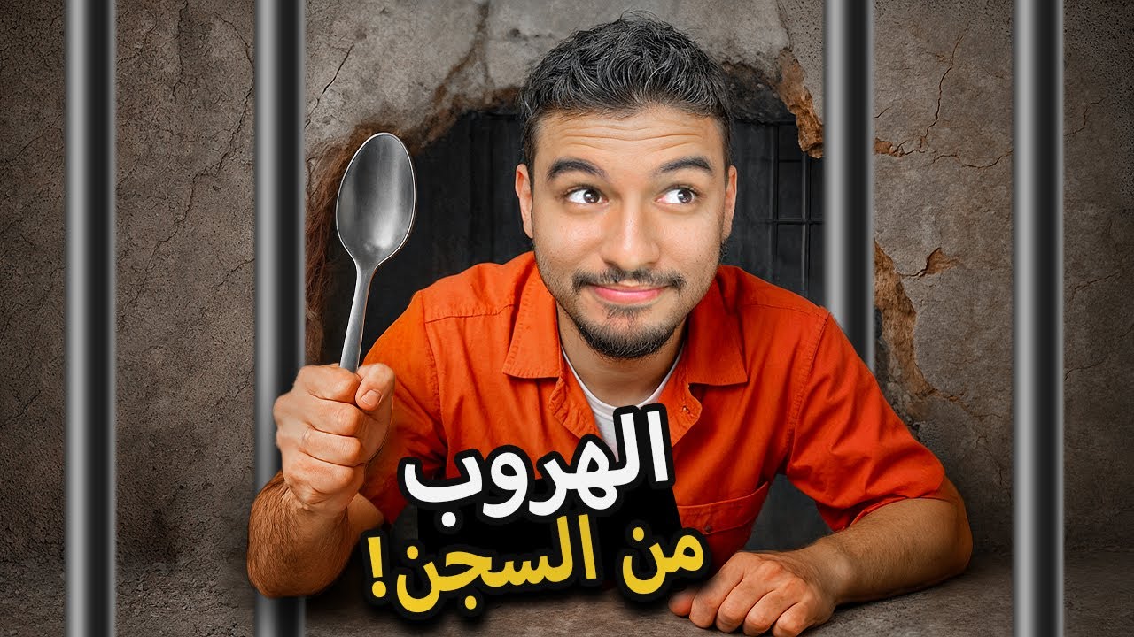 أول مغربي يهرب من الحبس غير بملعقة 😂🕳️