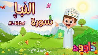 سورة النبإ - تعليم القرآن للأطفال- أحلى قرائة لسورة النبإ - قناة داوود Quran for Kids Al Naba