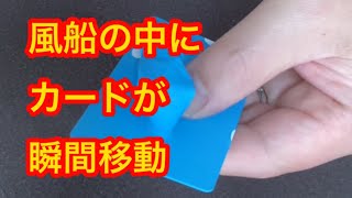 【マジック種明かし】風船の中に瞬間移動#magic