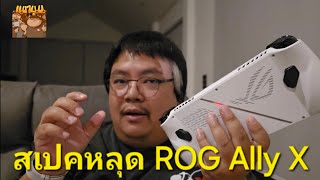 สเปคหลุดของ ROG Ally X / โอเคมั้ยถ้าออกรายปี ?