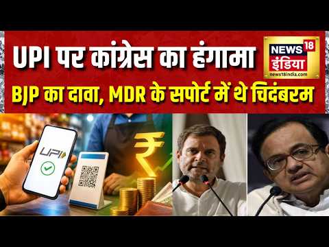 UPI पर MDR चार्ज के सपोर्ट में थे चिदंबरम समेत 5 कांग्रेस सांसद, हंगामे के बीच BJP का दावा| Congress