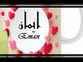 صور باسم إيمان صور باسم إيمان