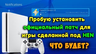 Что будет если установить официальный патч на игру сделанной под HEN? Загрузка обновлении игр на PS4