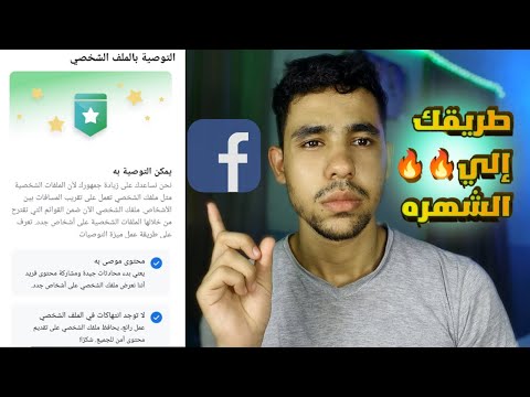 شرح ميزة التوصية بالملف الشخصي اجمد ميزة في الوضع الاحترافي طريقك الي الشهرة